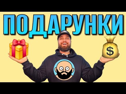 Веселий стрім з конкурсами та подарунками +збір