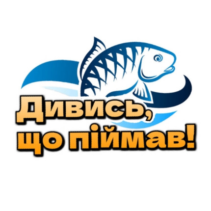 Дивись, що піймав!