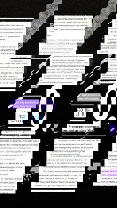 Уривки з сьогоднішнього розділу моєї книги, яку можна читати ось тут
 *це не самий жорсткий розділ. Нажаль