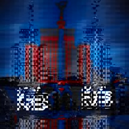 Київ у обʼєктиві